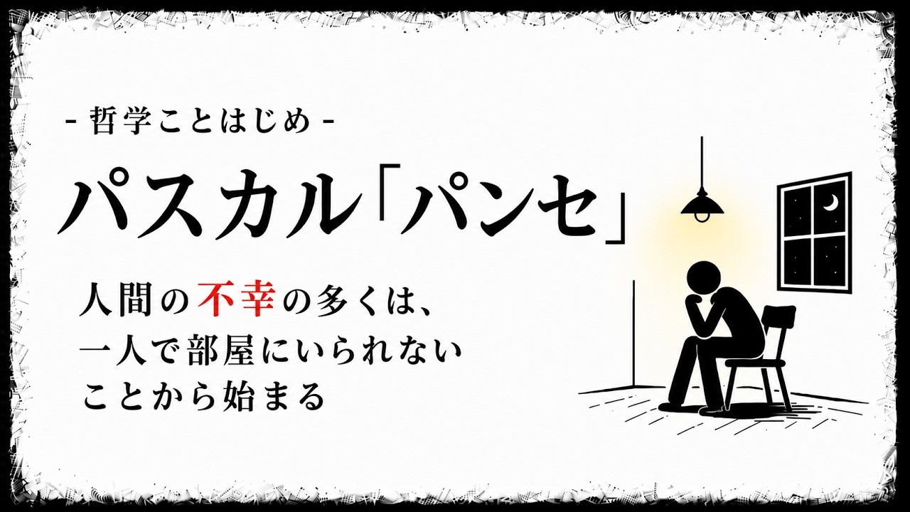 退屈をスマホで埋める前に。パスカル『パンセ』に学ぶ心の余白の習慣