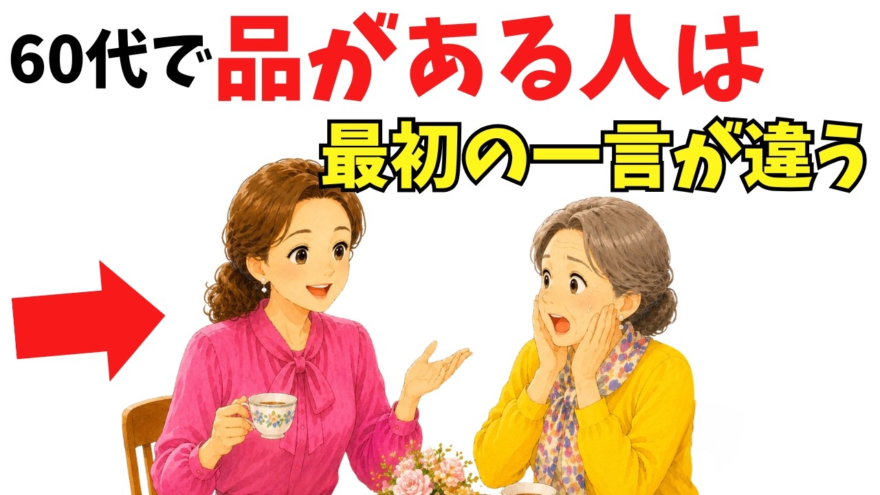 60代で品がある人は会話の最初に否定しない。相手が安心する話し方の順番
