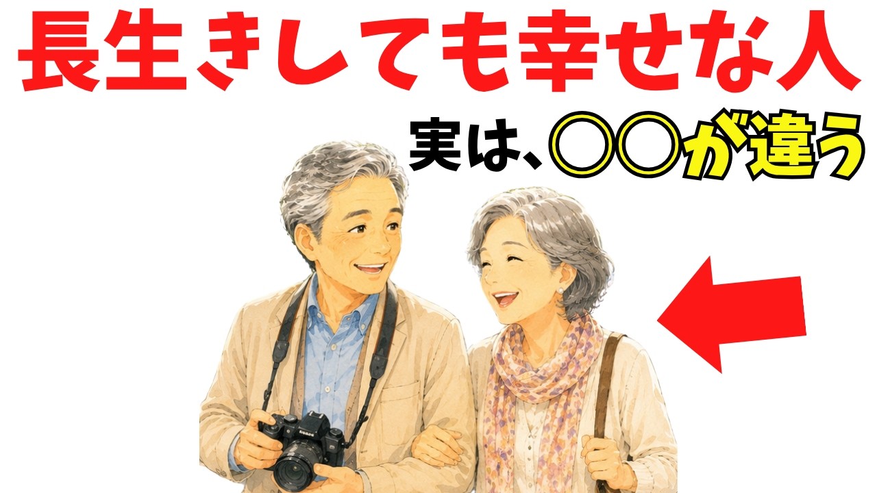 60代から長生きしても幸せな人の考え方｜「もう年だから」を手放す6つの視点