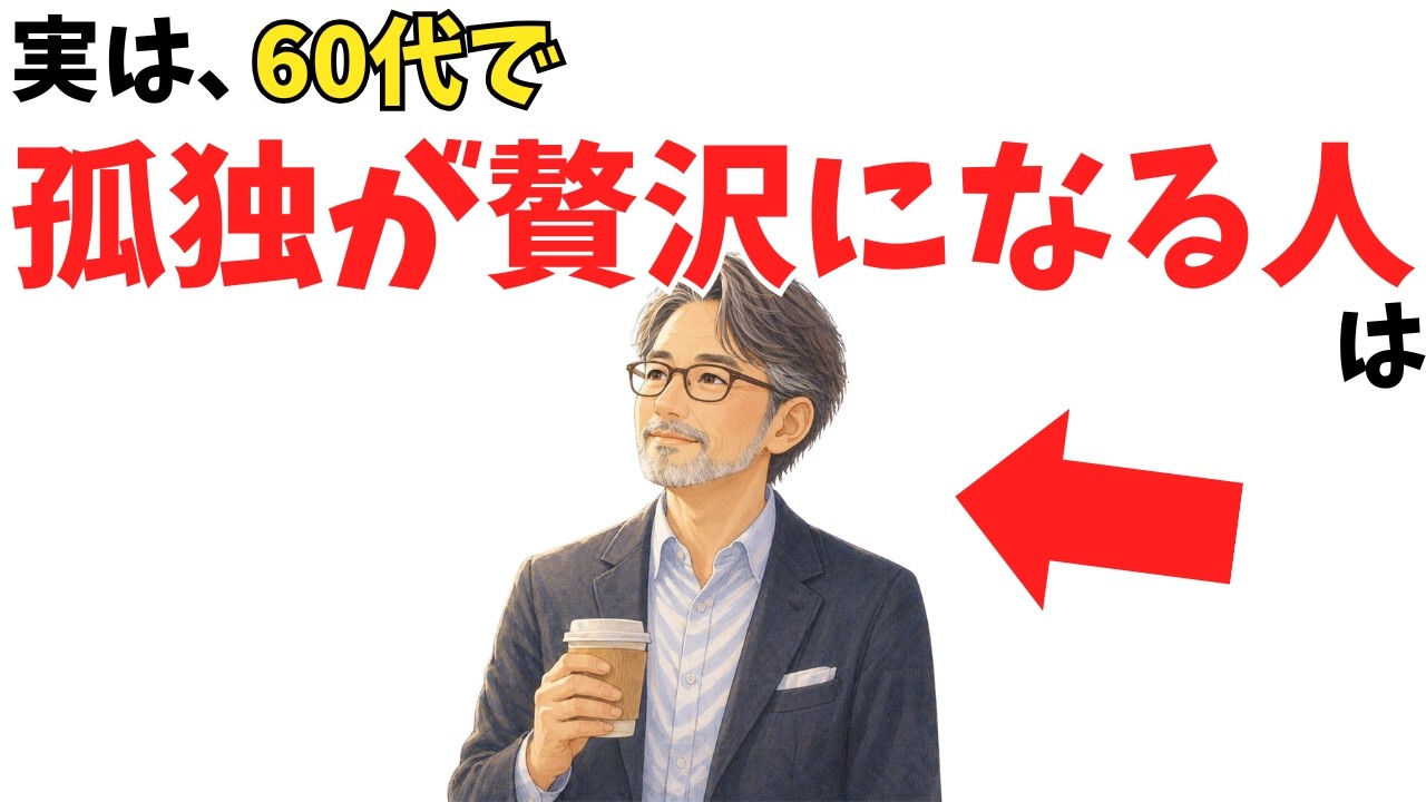 60代の孤独を贅沢に変える、お金をかけない7つの習慣