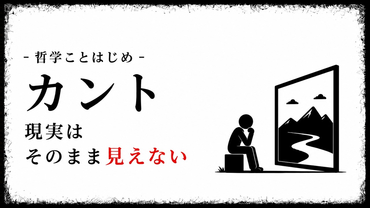 カントの認識論を暮らしに活かす——「事実」と「解釈」を分ける小さな習慣