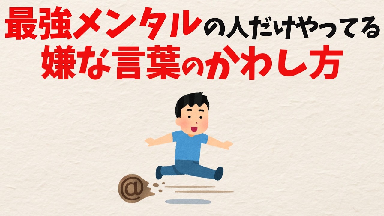 「言い返す」も「耐える」も後味が悪いのはなぜ？ 消耗しない第三の選び方