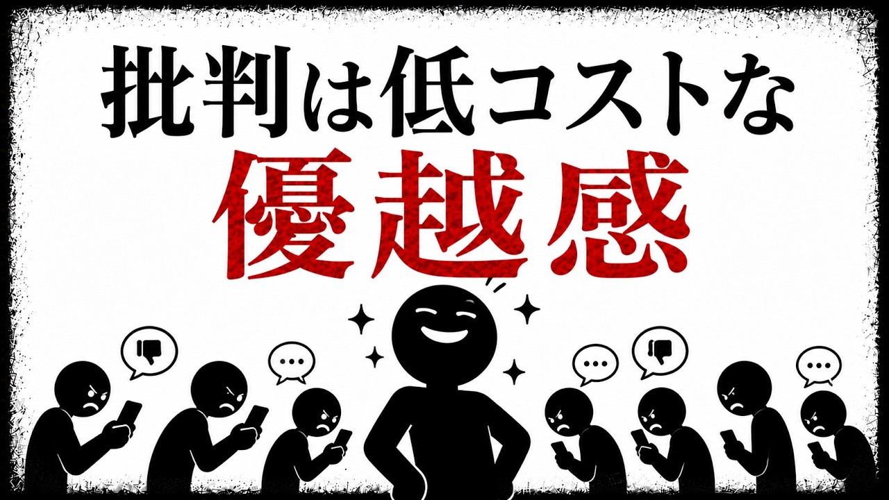 浅い批判に振り回されないために知っておきたい「安い批判」の仕組み