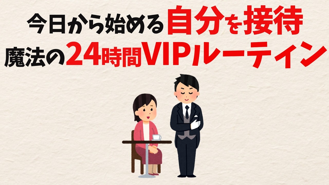 自分をVIP扱いすると、なぜ周囲の扱いまで変わるのか