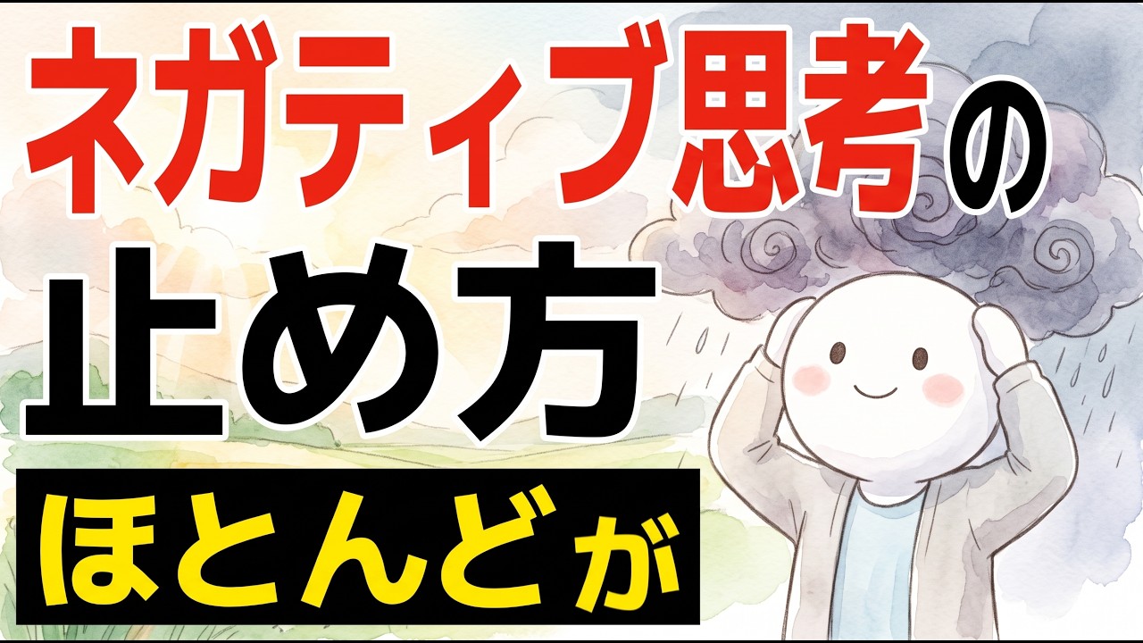 ネガティブ思考が止まらないとき、最初にやることは何か｜考えすぎのループから抜ける手順