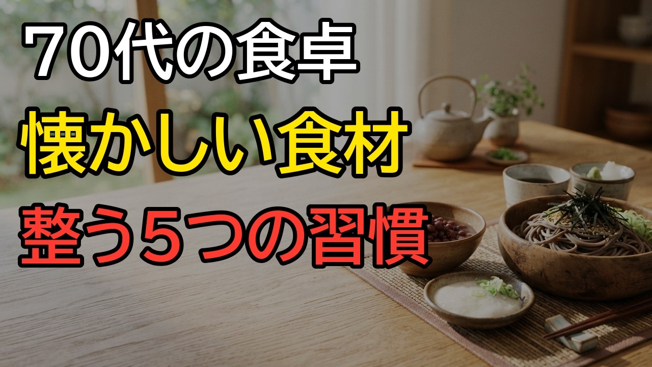 なぜ昔ながらの食材が血管と骨を守る？60代・70代が今日からできる台所習慣
