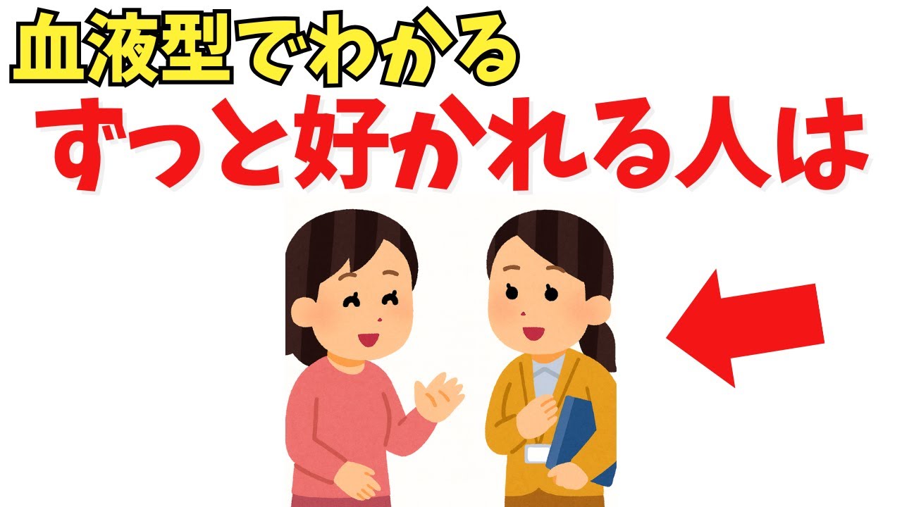 好かれ続ける人に共通する「無理をしない」習慣｜血液型別の傾向と考え方