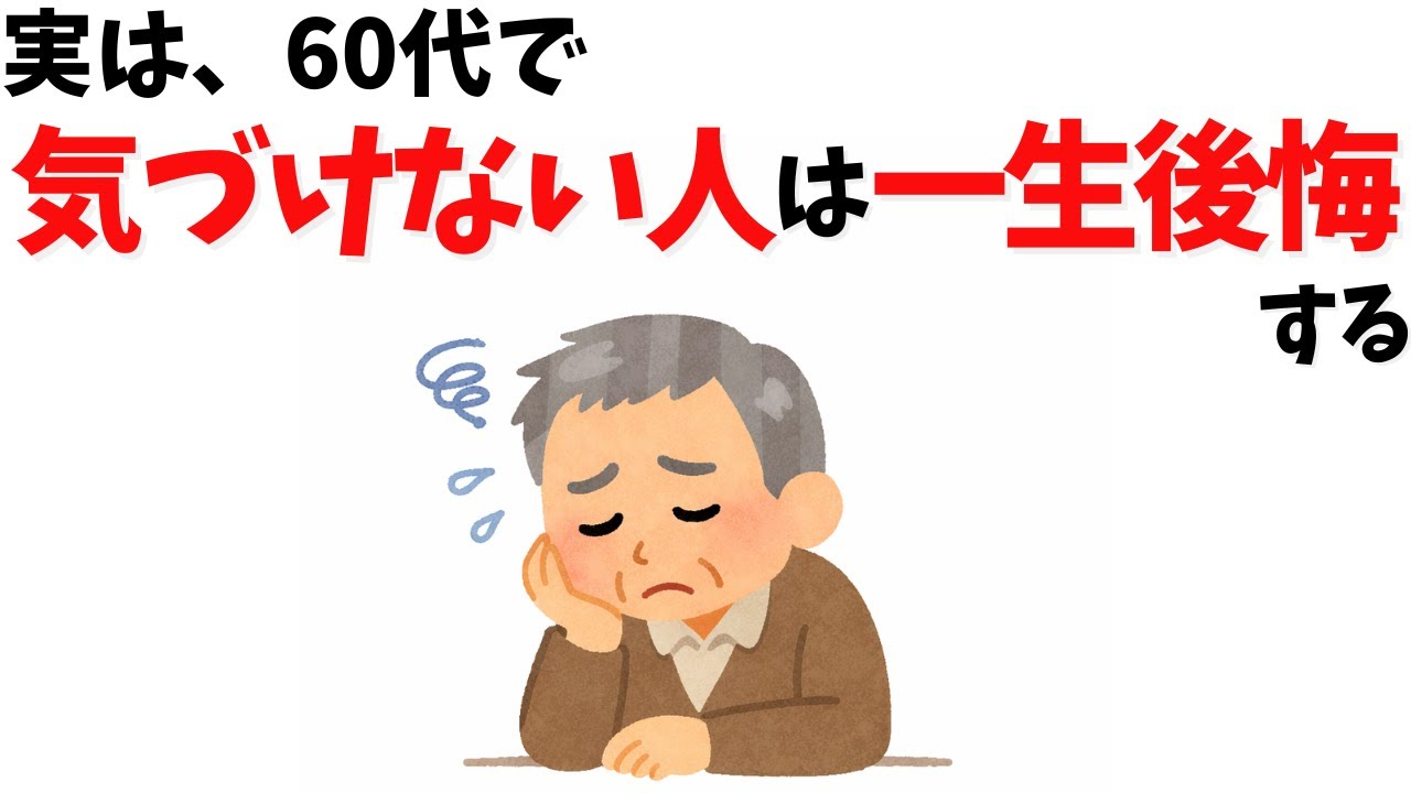 60代の後悔は失敗ではなく「我慢」から生まれる｜今からできる対人関係の選び直し