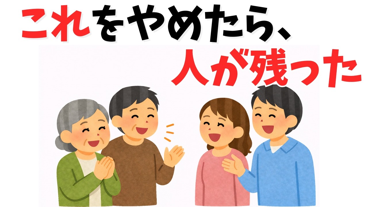 60代で人間関係が楽になる人が、無意識にやめた7つの習慣