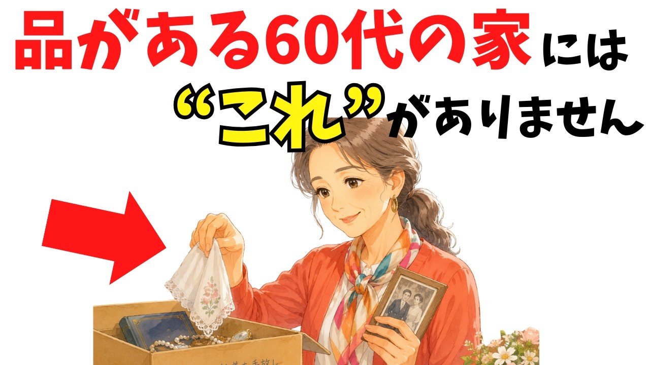 60代の落ち着いた家に共通する「とりあえず置かない」習慣——余白が人間関係にもたらすもの