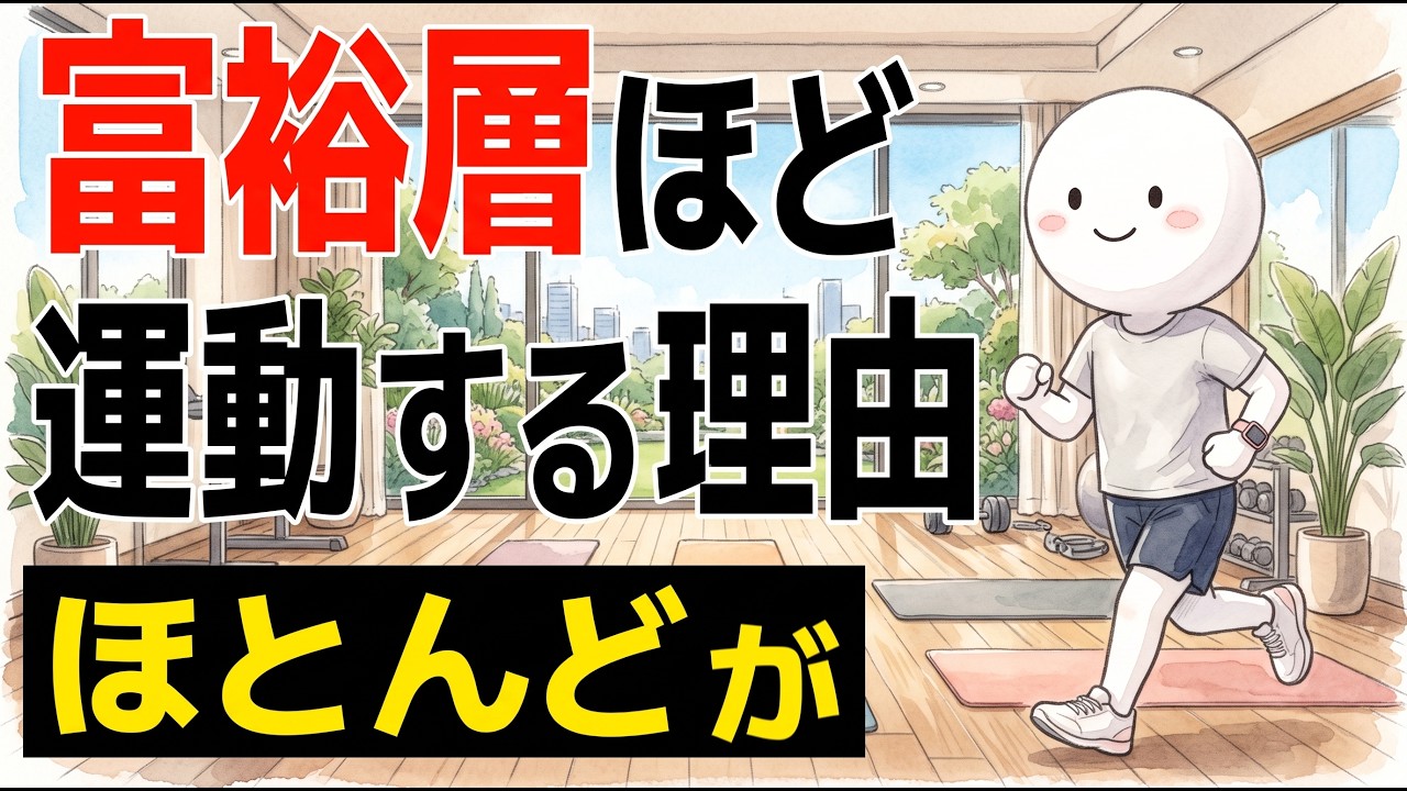 お金持ちが運動を続ける本当の理由｜「時間とお金があるから」だけでは説明できない習慣
