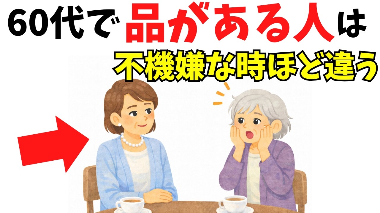 不機嫌な日に信頼を保つ人の習慣｜60代からの人間関係で選べる対応