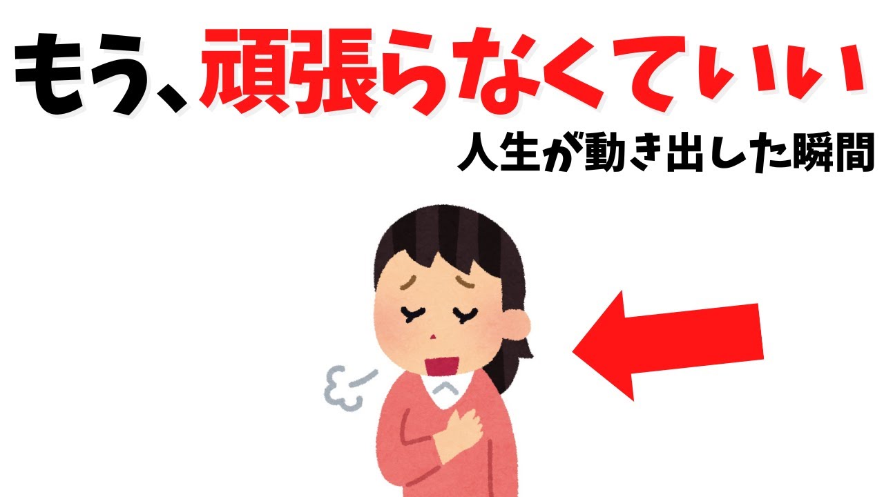 「もう頑張らなくていい」と自分に許可を出すと、仕事と人間関係はどう変わるか